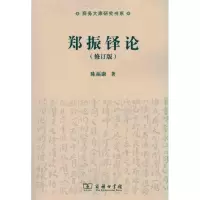 音像郑振铎论陈福康