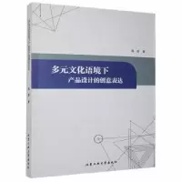音像多元文化语境下产品设计的创意表达高晋著
