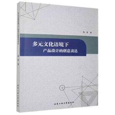 音像多元文化语境下产品设计的创意表达高晋著