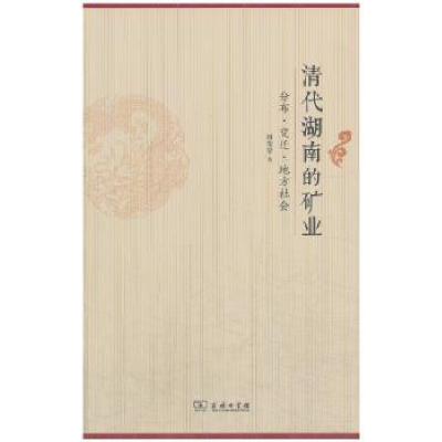 音像清代湖南的矿业:分布·变迁·地方社会林荣琴著
