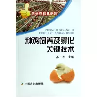 音像种鸡饲养及孵化关键技术/科学养鸡步步赢苏一军