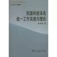 音像民国科技译名统一工作实践与理论温昌斌