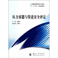 音像压力容器与管道安全评定贾慧灵主编