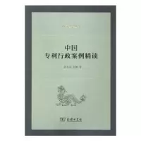 音像中国专利行政案例精读张志成,张鹏著