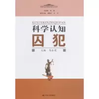 音像科学认知囚犯马金虎主编