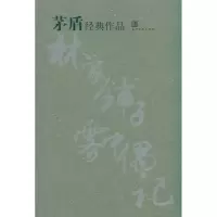 音像茅盾经典作品茅盾