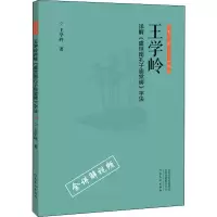 音像王学岭详解《虞世南孔子庙堂碑》字法王学岭