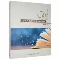 音像文化走出去背景下的大学生跨文化交际能力培养研究郭姗姗著