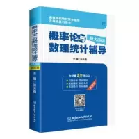 音像概率论与数理统计辅导:浙大四版张天德
