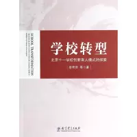 音像学校转型(北京十一学校创新育人模式的探索)李希贵