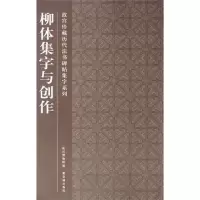 音像柳体集字与创作故宫博物院