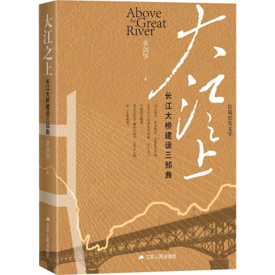 音像大江之上 长江大桥建设三部曲章剑华