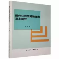 音像现代公共空间设计的艺术研究王红著
