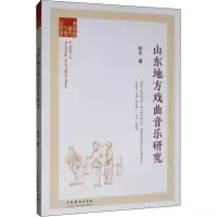 音像山东地方戏曲音乐研究赵正