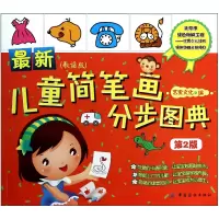 音像儿童简笔画分步图典(第2版歌谣版)艺宝文化