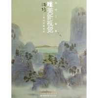 音像浦均工笔山水画赏析/当代工笔画唯美新视觉浦均