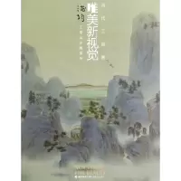 音像浦均工笔山水画赏析/当代工笔画唯美新视觉浦均