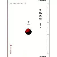 音像音乐舞蹈/中华传统文化简明读本谢建平