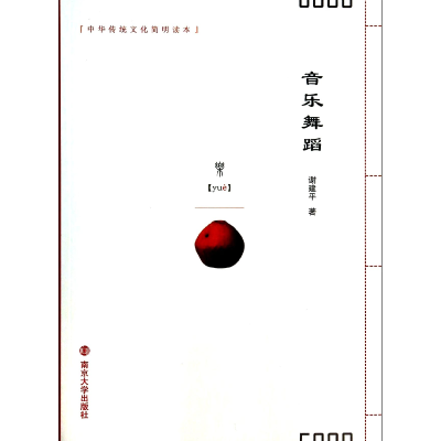 音像音乐舞蹈/中华传统文化简明读本谢建平