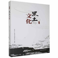 音像黑土文化黑龙江广播电视大学编写组编著