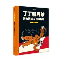 音像丁丁和月球:奔向月球&月球探险(双册装)[比利时]埃尔热