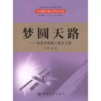 音像梦圆天路:纵览中国载人航天工程邸乃庸