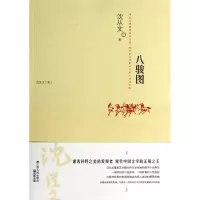 音像八骏图(沈从文集)沈从文