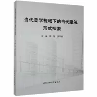 音像当代美学视域下的当代建筑形式探索周旋,沈学美主编