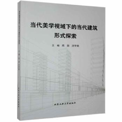 音像当代美学视域下的当代建筑形式探索周旋,沈学美主编