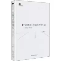 音像中国播音主持高等教育史论(1963-2000)阎亮
