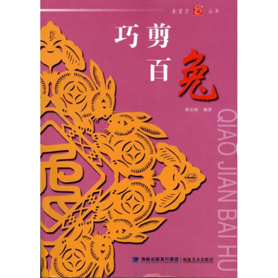 音像巧剪百兔秦石蛟
