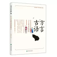 音像方言古语:与古人接头对话的密码张石山