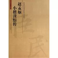 音像赵孟頫小楷汲黯传/中国历代名碑名帖放大本系列李永辉