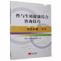 音像与殖健康综合咨询技巧-学员手册武俊青