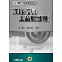 音像冲压模具手册姜银方,袁国定 主编