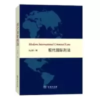 音像现代国际刑法朱文奇著