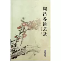 音像周昌谷谈艺录陈清狂