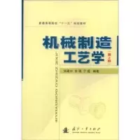 音像机械制造工艺学张建中