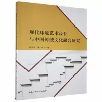 音像现代环境艺术设计与中国传统文化融合研究姬长龙,袁静著