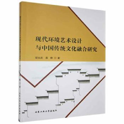 音像现代环境艺术设计与中国传统文化融合研究姬长龙,袁静著