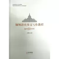 音像缅甸语应用文写作教程寸雪涛