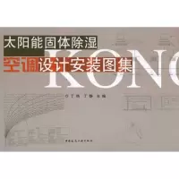 音像太阳能固体除湿空调设计安装图集丁栴
