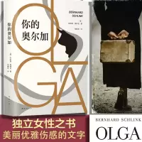 音像你的奥尔加(德)本哈德·施林克(Bernhard Schlink)