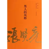 音像男人的风格/张贤亮长篇小说系列张贤亮