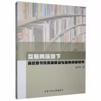 音像互联网环境下高校图书馆资源建设与服务创新研究吴玉萍著
