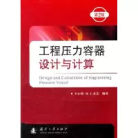 音像工程压力容器设计与计算王心明,W.Z.麦克编著