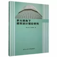 音像多元视角下建筑设计理论研究郝占国,苏晓明著