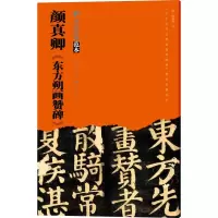 音像颜真卿《东方朔画赞碑》罗浩 著