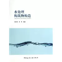 音像水处理构筑物构造黄天寅//袁煦