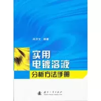 音像实用电镀溶液分析方法手册冯开文编著
